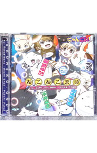 【中古】ねこねこ音頭 「にゃんこい！」挿入歌 / 榊原ゆい，今井麻美，福井裕佳梨