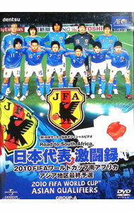 &nbsp;&nbsp;&nbsp; 日本代表激闘録　2010FIFAワールドカップ南アフリカ　アジア地区最終予選　GROUP　A の詳細 発売元: ジェネオン・ユニバーサル・エンターテイメント カナ: ニッポンダイヒョウゲキトウロク2010フィファワールドカップミナミアフリカアジアチクサイシュウヨセングループエー / ナカザワユウジ ディスク枚数: 1枚 品番: GNBW1282 リージョンコード: 2 発売日: 2009/12/02 映像特典: 内容Disc-12008．9．6　バーレーン2−3日本2008．10．15　日本1−1ウズベキスタン2008．11．19　カタール0−3日本2009．2．11　日本0−0オーストラリア2009．3．28　日本1−0バーレーン2009．6．6　ウズベキスタン0−1日本2009．6．10　日本1−1カタール2009．6．17　オーストラリア2−1日本 関連商品リンク : 中澤佑二 ジェネオン・ユニバーサル・エンターテイメント