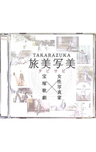 【中古】TAKARAZUKA　旅美写美（たびさび） / 宝塚歌劇団