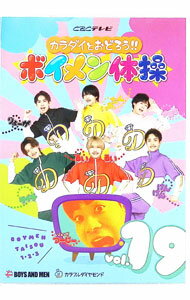 【中古】カラダイとおどろう！！ボイメン体操vol．19 / カラフルダイヤモンド【出演】