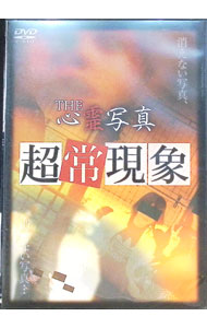 【中古】THE心霊写真「超常現象」 / 小原雅一【ナレーション】