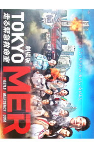 【中古】【アウターケース・マスコミ用プレスシート（レプリカ版）付】劇場版　TOKYO　MER−走る緊急救..