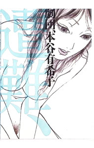 【中古】劇団、本谷有希子　遭難、 / 松永玲子【出演】