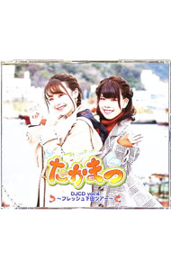 【中古】【2CD＋DVD】フレッシュたかまつDJCD　vol．4−フレッシュ下田ツアー− / 高田憂希／松田颯水