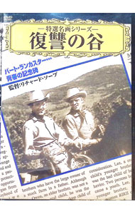 【中古】復讐の谷 特選名画シリーズ / リチャード・ソープ【監督】