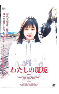 【中古】わたしの魔境 / 天野友二朗【監督】