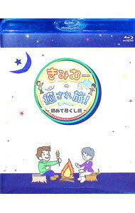 【中古】【全品10倍！9/15限定】【Blu−ray】きみむーの癒され旅！ −初めて尽くし編− / 北村諒【出演】