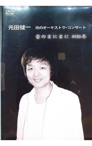 【中古】光のオーケストラ・コンサート「雲のまにまに　＃06冬」 / 光田健一【出演】