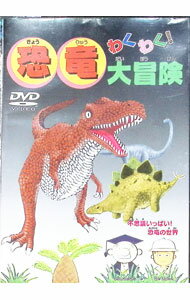 【中古】わくわく！恐竜大冒険 / その他