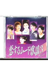 Omnibus - 【中古】恋するムード歌謡　3　酒場にて　心かさねて / オムニバス