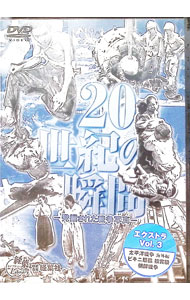 【中古】20世紀の瞬間−発掘された戦争写真−　エクストラ　Vol．3 / その他