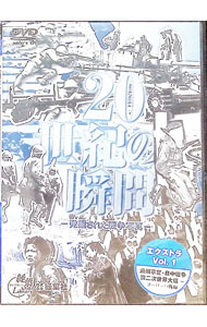 【中古】20世紀の瞬間−発掘された戦争写真−　エクストラ　Vol．1 / その他