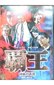 【中古】覇王−凶血の系譜−　劇場公開作品 / 小沢和義【監督】