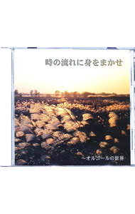 &nbsp;&nbsp;&nbsp; "時の流れに身をまかせ　オルゴールの世界" の詳細 発売元: ピジョン アーティスト名: その他 カナ: トキノナガレニミヲマカセオルゴールノセカイ / ソノタ ディスク枚数: 1枚 品番: FX46 発売日: 2008/07/01 関連商品リンク : その他 ピジョン