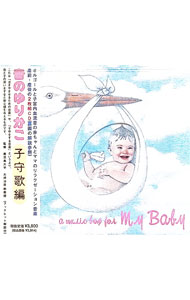 音のゆりかご／子守歌編　−a　music　box　for　my　baby− / その他