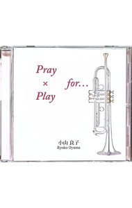 &nbsp;&nbsp;&nbsp; "Pray　×　Play　for・・・" の詳細 発売元: STARTONE アーティスト名: 小山良子 カナ: プレイフォー / オヤマリョウコ ディスク枚数: 1枚 品番: STAR0001 発売日: 2016/05/28 関連商品リンク : 小山良子 STARTONE