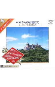 &nbsp;&nbsp;&nbsp; "ホーム名曲デラックス2　ペルシャの市場にて−オーケストラ名曲の楽しみ−" の詳細 発売元: KING　RECORDS アーティスト名: オムニバス カナ: ホームメイキョクデラックス2ペルシャノイチバニテオーケストラメイキョクノタノシミ / オムニバス ディスク枚数: 1枚 品番: KICC4012 発売日: 1990/03/05 関連商品リンク : オムニバス KING　RECORDS