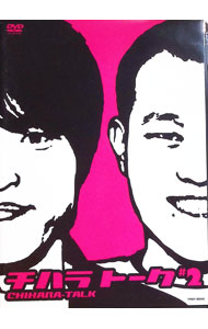 【中古】チハラトーク＃2 / 千原兄弟【出演】