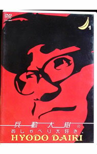 【中古】兵動大樹のおしゃべり大好き。　Vol．1 / 兵動大樹【出演】