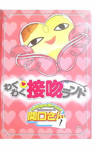 【中古】万田兄弟PRESENTS　関口さん1　わくわく接吻ランド / お笑い・バラエティー