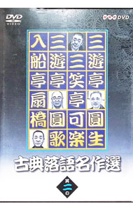 【中古】古典落語名作選　其の二 / 三遊亭圓生（六代目）【出演】