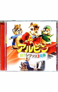 【中古】「アルビン-歌うシマリス3兄弟」オリジナル・サウンドトラック / サウンドトラック