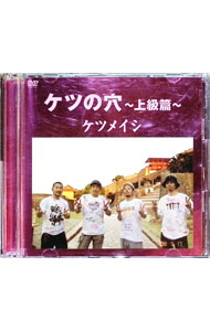 【中古】ケツの穴－上級篇－ / ケツメイシ【出演】