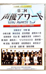 【中古】第二回声優アワード　永久保存版オフィシャルDVD−授賞式から舞台裏まで　受賞者たちの感動記− ..