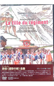 【中古】ドニゼッティ：歌劇「連隊の娘」全曲 / クラシック
