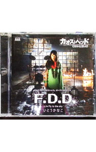 【中古】「CHAOS；HEAD」オープニングテーマ−F．D．D． / いとうかなこ