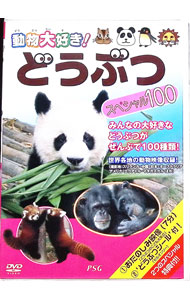 【中古】動物大好き！　どうぶつスペシャル100 / 高田べん【ナレーター】