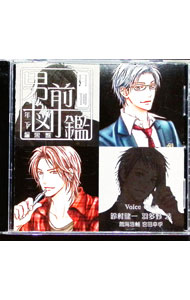 【中古】月刊男前図鑑　年下編　黒盤 / 乙女系