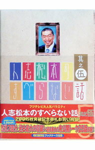 其它 - 【中古】人志松本のすべらない話　其之伍　初回限定盤/ 松本人志【出演】