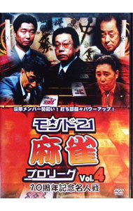 【中古】モンド21麻雀プロリーグ　10周年記念名人戦　Vol．4 / 飯田正人【出演】