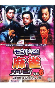 【中古】モンド21麻雀プロリーグ　10周年記念名人戦　Vol．6 / 飯田正人【出演】