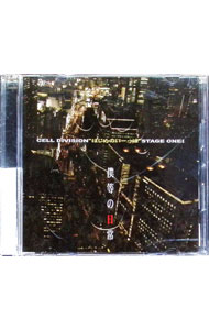 【中古】CELL　DIVISION　“はじめのいーっぽ”STAGE　ONE！「僕らの日常」 / CELL　DIVISION