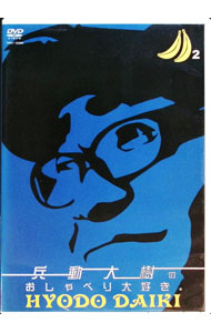 【中古】兵動大樹のおしゃべり大好き。　2 / お笑い・バラエティー