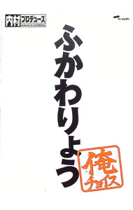 【中古】内村プロデュース　ふかわりょう　俺チョイス　限定盤 / 内村光良【出演】