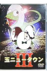 【中古】玉ニュータウン3 / お笑い・バラエティー