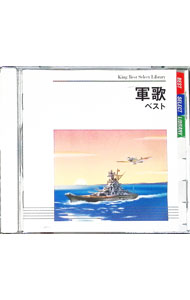 【中古】軍歌 ベスト / その他
