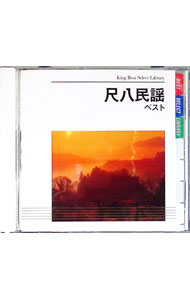 【中古】尺八民謡 ベスト / 米谷威和男