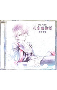 【中古】DEARS花言葉物語-青の季節- / 乙女系