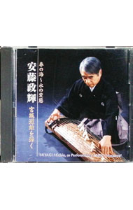 【中古】水の変態−春の海　安藤政輝　宮城道雄を弾く / 安藤政輝