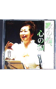 &nbsp;&nbsp;&nbsp; "歌の輪，心の和" の詳細 発売元: 有限会社デルタ　エンタテインメント アーティスト名: 山口なをみ カナ: ウタノワココロノワ / ヤマグチナヲミ YAMAGUCHI NAWOMI ディスク枚数: 1枚 品番: DCCA0038 発売日: 2007/09/29 曲名Disc-11.　春の唄2.　早春賦3.　若葉4.　花嫁人形5.　夏は来ぬ6.　荒城の月7.　椰子の実8.　赤とんぼ9.　故郷10.　鈴懸の径11.　月の砂漠12.　砂山13.　冬景色（文部省唱歌）14.　雪の降る街を15.　千の風になって16.　赤い花白い花17.　夜明けのうた18.　蘇州夜曲19.　ここに幸あり 関連商品リンク : 山口なをみ 有限会社デルタ　エンタテインメント