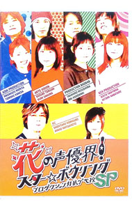 &nbsp;&nbsp;&nbsp; 花の声優界！　スター☆ボウリング　プロダクション対抗ゲキ投SP の詳細 発売元: （株）AT−X カナ: ハナノセイユウカイスターボウリングプロダクションタイコウゲキスペシャル / モリクボショウタロウ...