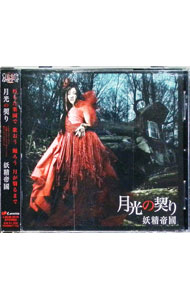 【中古】月光の契り　−「黒神　The　Animation」新エンディング主題歌 / 妖精帝國