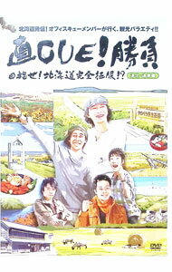 【中古】直CUE！勝負　目指せ！北海道完全征服！？　道北・道東編 / 大泉洋【出演】