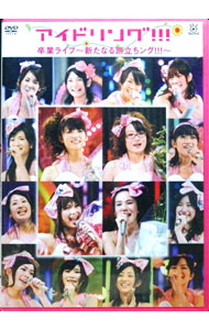 【中古】アイドリング！！！卒業ライブ 新たなる旅立ちング！！！/ アイドリング！！！【出演】
