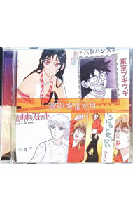 【中古】「夏のあらし！」キャラクターソングアルバム 歌声喫茶方舟 / アニメ