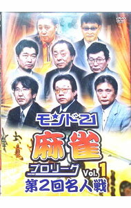 【中古】モンド21麻雀プロリーグ　第2回名人戦　Vol．1 / 飯田正人【出演】